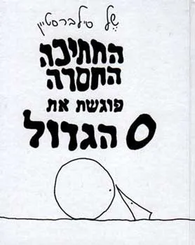 החתיכה החסרה פוגשת את 0 הגדול