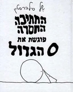 החתיכה החסרה פוגשת את O הגדול