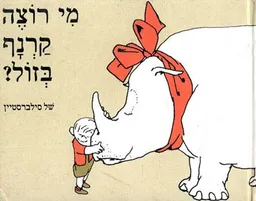 עטיפת מי רוצה קרנף בזול?