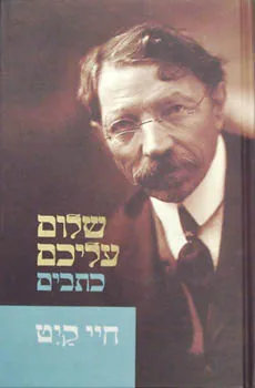 עטיפת הספר חיי קיט [כתבים] מאת שלום עליכם