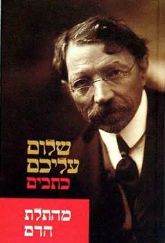 עטיפת הספר מהתלת הדם [כתבים] מאת שלום עליכם