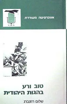 טוב ורע בהגות היהודית