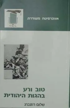 טוב ורע בהגות היהודית (אנגלית)