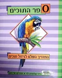ספר התוכים