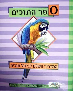 ספר התוכים