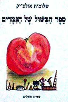 ספר הבישול של הגמדים