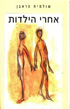 אחרי הילדות