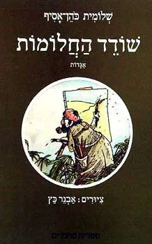 שודד החלומות : אגדות
