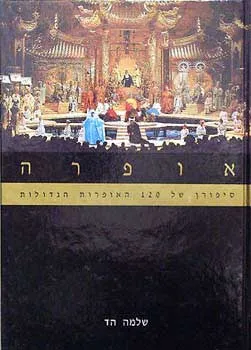 אופרה : מדריך למאה ועשרים האופרות הגדולות