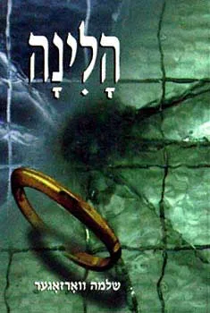 הלינה