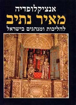 אנציקלופדיה מאיר נתיב : להליכות, מנהגים, דרכי מוסר ומעשים טובים