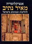 אנציקלופדיה מאיר נתיב