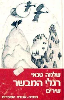 רגלי המבשר : שירים