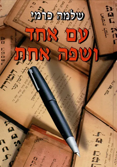 עם אחד ושפה אחת : תחית הלשון העברית בראיה בין תחומית קורות ומקורות