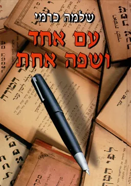 עם אחד ושפה אחת