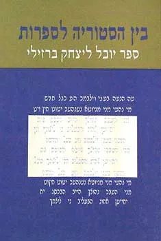 בין היסטוריה לספרות - ספר יובל ליצחק ברזילי