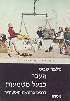 העבר כבעל משמעות