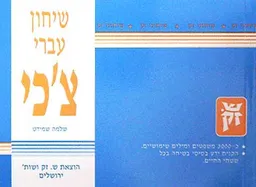 שיחון עברי - צ'כי