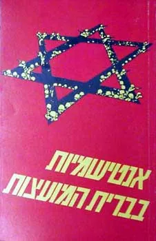 אנטישמיות בברית המועצות : מבחר מאמרים ומסות