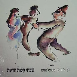 עטיפת הספר שבחי קלות הדעת מאת נתן אלתרמן