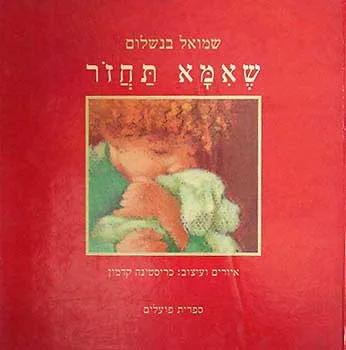 שאמא תחזור
