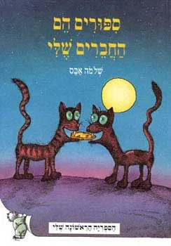 עטיפת הספר ספורים הם החברים שלי מאת שלמה אבס