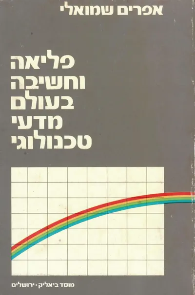פליאה וחשיבה בעולם מדעי טכנולוגי