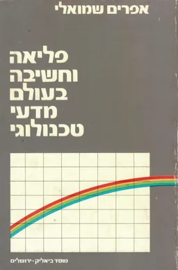 פליאה וחשיבה בעולם מדעי טכנולוגי