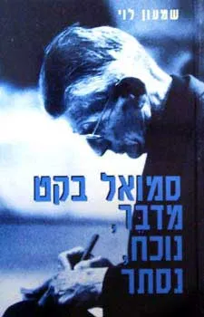 סמואל בקט מדבר נוכח נסתר : עיונים ביצירתו הדרמטית