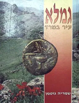 עטיפת הספר גמלא מאת שמריהו גוטמן