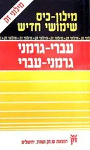 מילון עברי-גרמני / גרמני-עברי [בכתיב מלא]