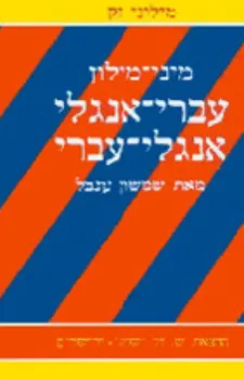 מיני מילון, עברי - אנגלי -  עברי