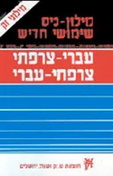 מילון צרפתי - עברי - צרפת