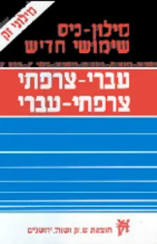 מילון צרפתי - עברי - צרפת
