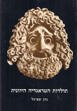 תולדות הטרגדיה היוונית