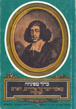 עטיפת הספר מאמר קצר על אלוהים האדם ואושרו מאת ברוך שפינוזה