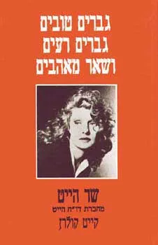 גברים טובים, גברים רעים ושאר מאהבים