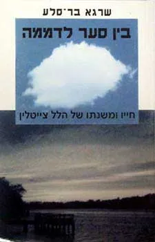 בין סער לדממה : (חייו ומשנתו של הלל צייטלין)