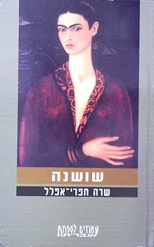 שושנה