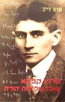 פרנץ קפקא שאלה של זהות יהודית