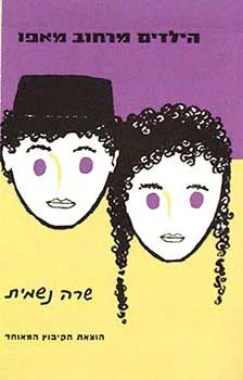 הילדים מרחוב מאפו