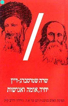 יחיד, אומה ואנושות : תפיסת האדם במשנותיהם של א"ד גורדון והרב קוק