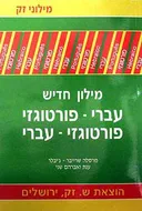 מילון פורטוגזי - עברי - פורטוגזי