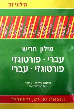 מילון פורטוגזי - עברי - פורטוגזי