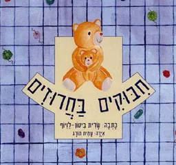 חיבוקים וחרוזים