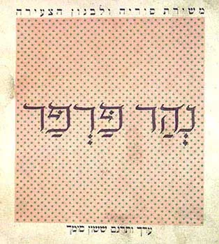 נהר פרפר : מבחר תרגומים משירת סוריה ולבנון הצעירה