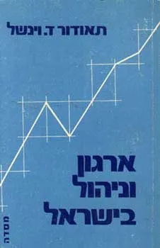 ארגון וניהול בישראל : טקסט וארועים