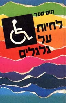 לחיות על גלגלים