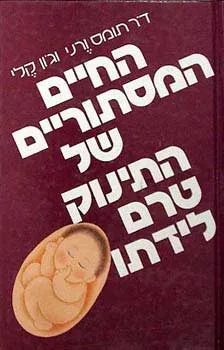 החיים המיסתוריים של התינוק טרם לידת
