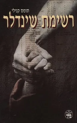 רשימת שינדלר